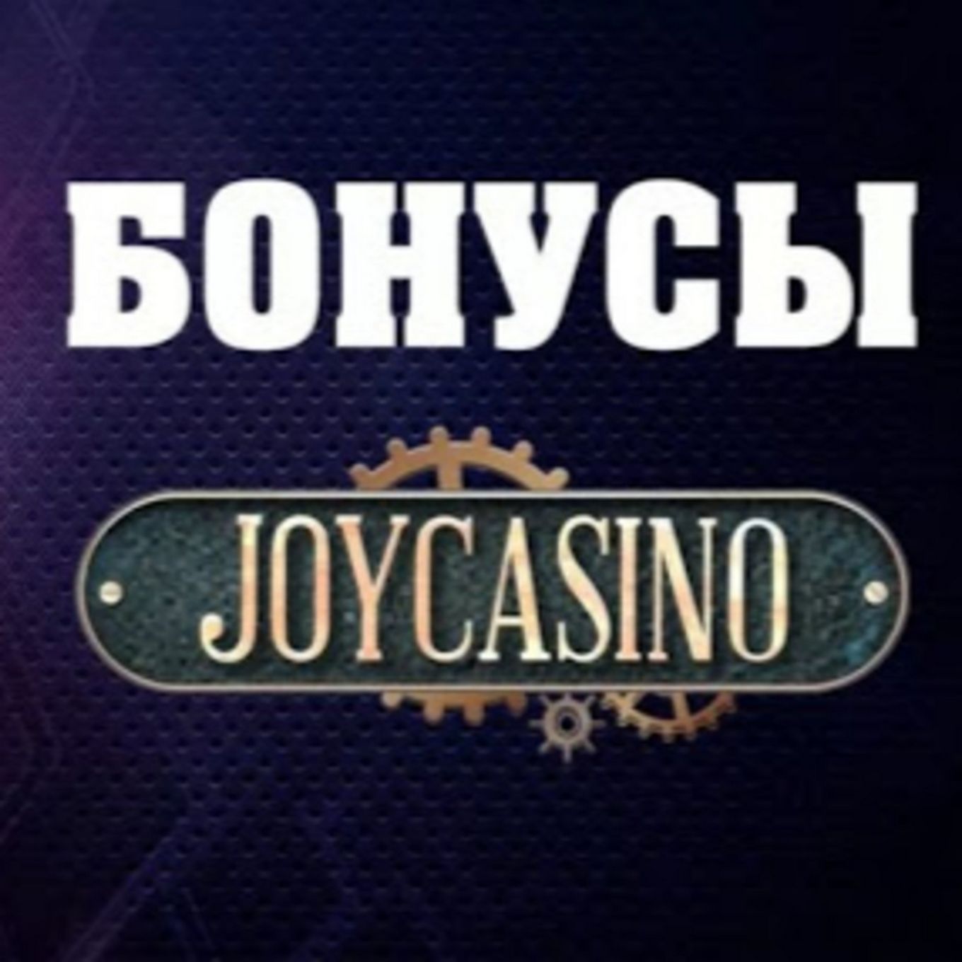 Законно ли JoyCasino? Полный обзор безопасности и честной игры